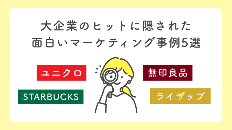 【マーケティング戦略】大企業のヒットに隠された面白いマーケティング事例5選