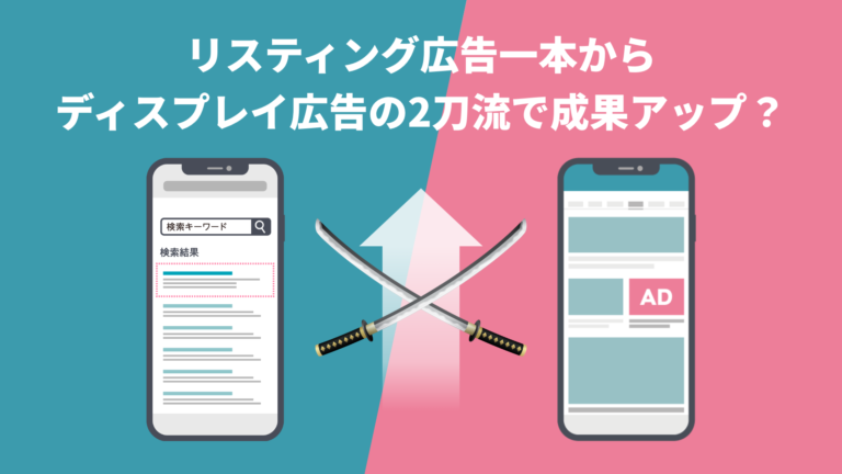 リスティング広告一本からディスプレイ広告の2刀流で成果アップ？