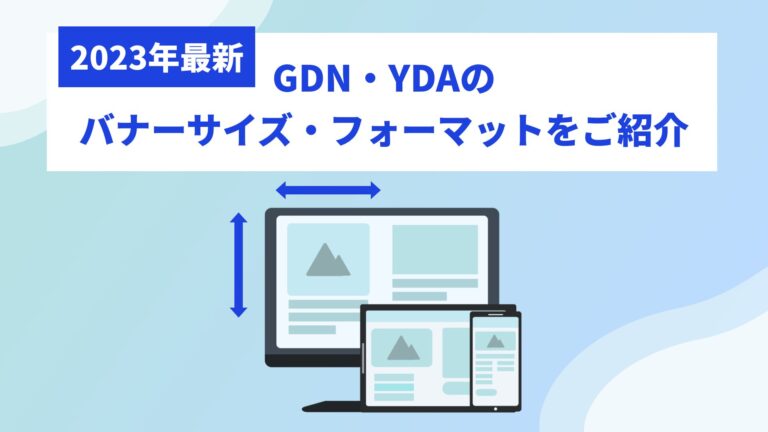 【2023年最新】GDN・YDAのバナーサイズ・フォーマットをご紹介