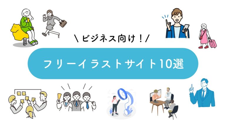 現役デザイナーがリアルで愛用！ビジネス向けフリーイラストサイト10選