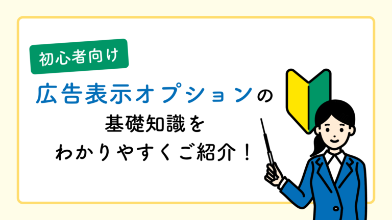 【初心者向け】広告表示オプションの基礎知識をわかりやすくご紹介！