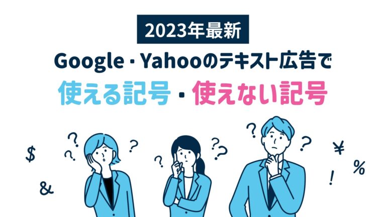 【2023年最新】Google・Yahooのテキスト広告で使える記号・使えない記号