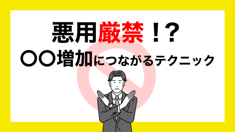 【悪用厳禁！？】〇〇増加につながる面白いテクニックをご紹介！