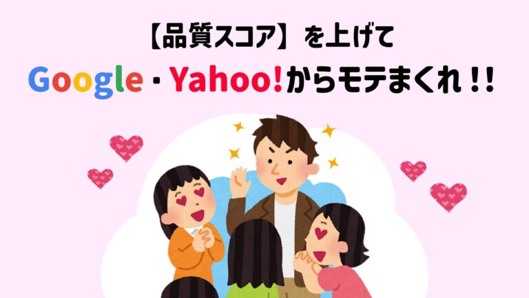 リスティング広告のカギ！？【品質スコア】Google Yahoo!からモテまくれ！！！