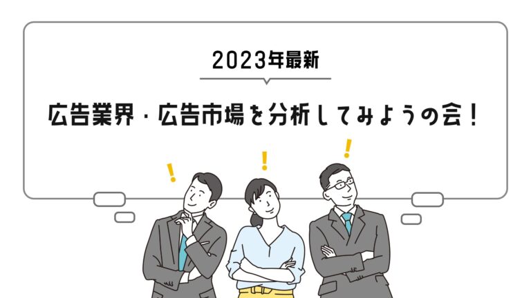 【2023年最新】広告業界、広告市場を分析してみようの会！