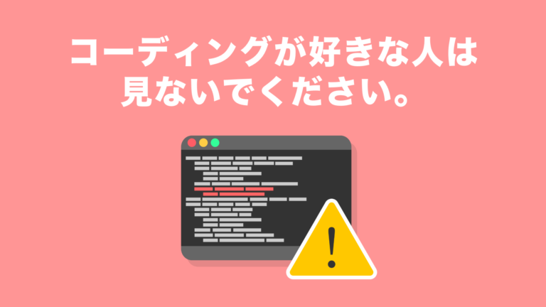 【初心者向け】コーディングが好きな人は見ないでください。