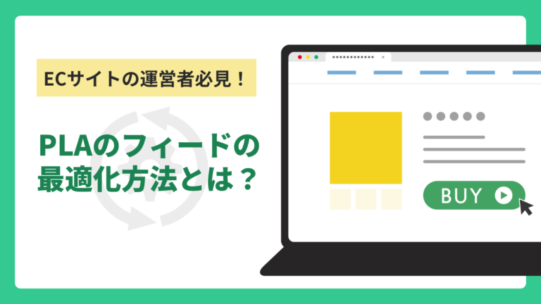 ECサイトの運営者必見！PLAのフィードの最適化方法とは？