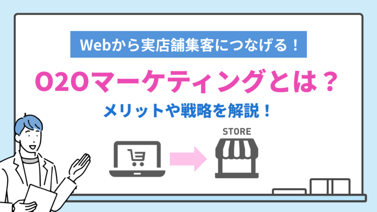O2Oマーケティングとは？？～Webから実店舗集客につなげよう～