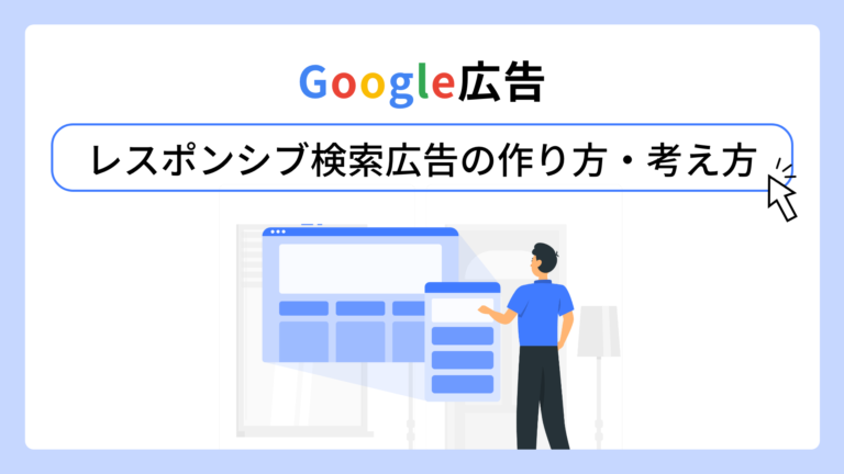 【Google広告】レスポンシブ検索広告の作り方・考え方