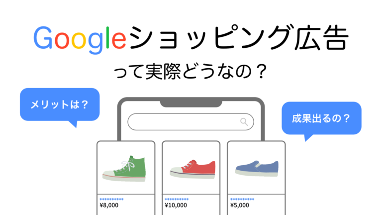 Googleショッピング広告って実際どうなの？メリットなど解説！