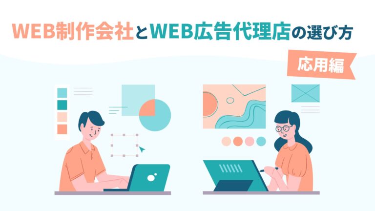 【ちょっと待てぃ!】WEB制作会社とWEB広告代理店の選び方〜応用編〜