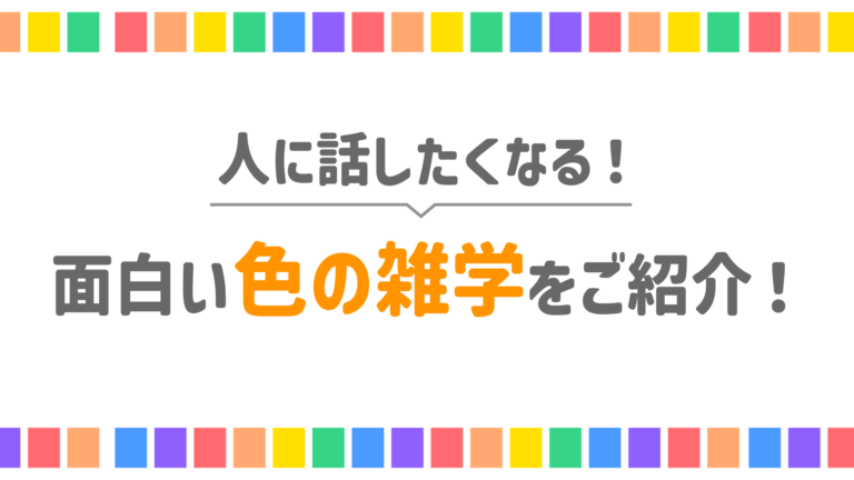 読めばきっと人に話したくなる！面白い色の雑学を一挙ご紹介！