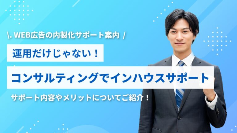 【運用だけじゃない！】コンサルティングでインハウスサポート