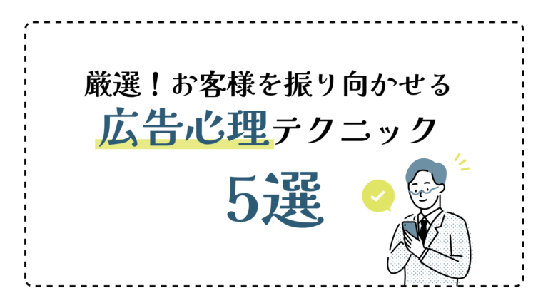 【どうしてこんなに気になっちゃうの…？】厳選！お客様を振り向かせる広告心理テクニック5選