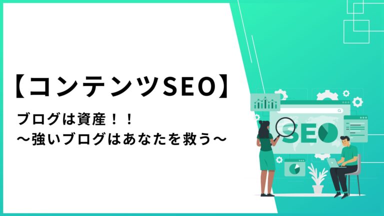 【コンテンツSEO】ブログは資産！！〜強いブログはあなたを救う〜
