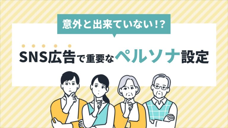 意外と出来ていない！？SNS広告で重要な「ペルソナ設定」