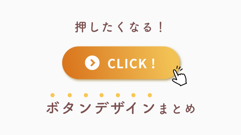 【思わず押したくなる！】webサイトのボタンデザインまとめ