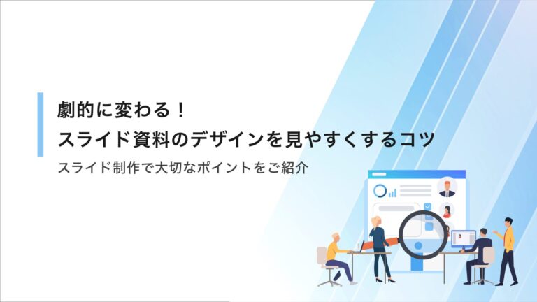 【劇的に変わる！】スライド資料のデザインを見やすくするコツ！