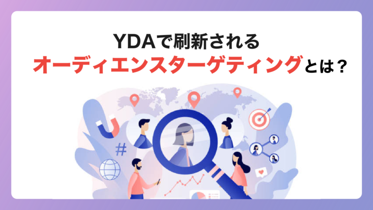 【YDA】刷新されるオーディエンスターゲティングとは？〜変更点や設定方法を具体的に解説！〜