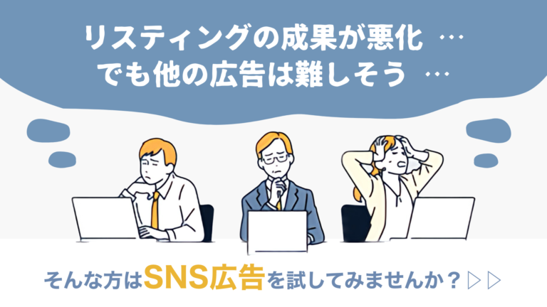 リスティングの成果が悪化・・・。でも他の広告は難しそう・・・。