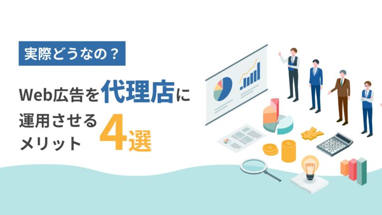 【実際どうなの？】Web広告を代理店に運用させるメリット4選