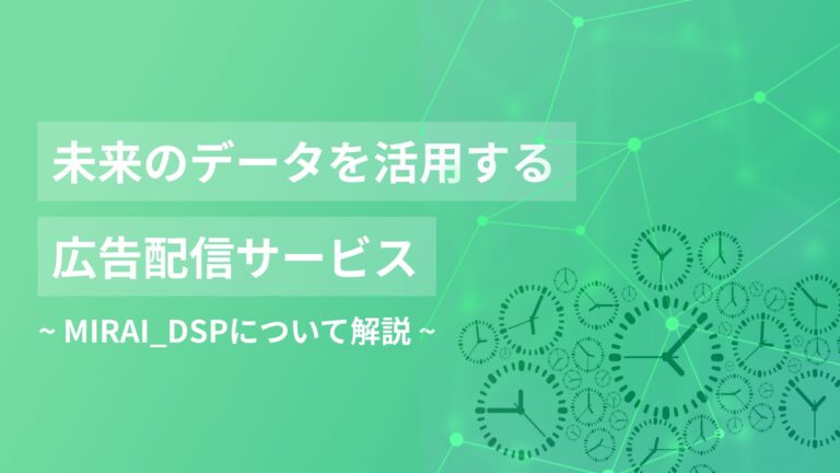 【号外！！】未来のデータを活用する広告配信サービスって？