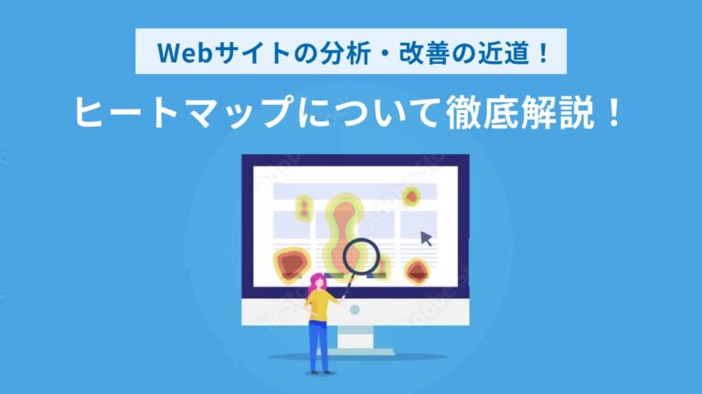 Webサイトの分析・改善の近道！ヒートマップについて徹底解説！