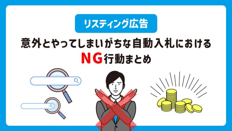 意外とやってしまいがちなリスティング広告の自動入札におけるNG行動まとめ