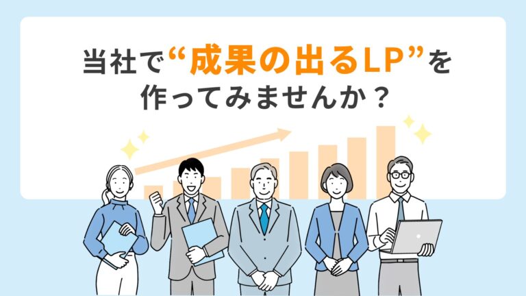 【LP成果劇的ビフォーアフター！】当社で”成果の出る”LPを作ってみませんか？