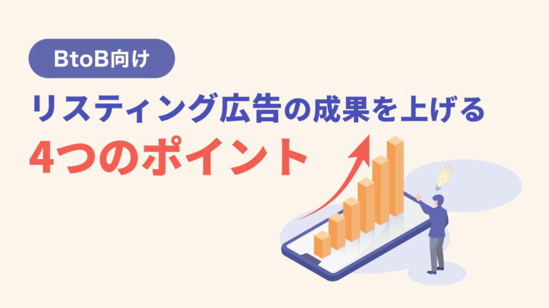 BtoB向けリスティング広告の成果を上げる4つのポイント！