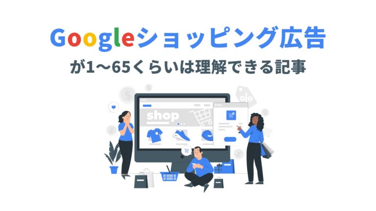 Googleショッピング広告が1〜65くらいは理解できる記事