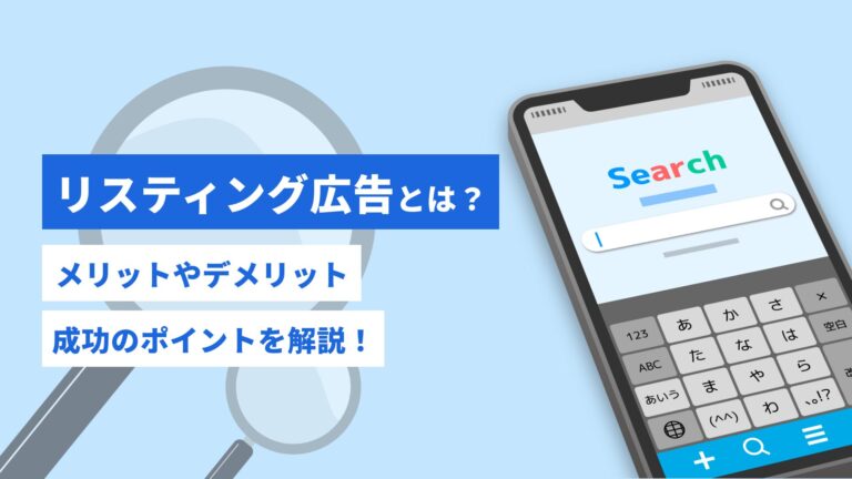 リスティング広告とは？メリットやデメリット、成功のポイントを解説！