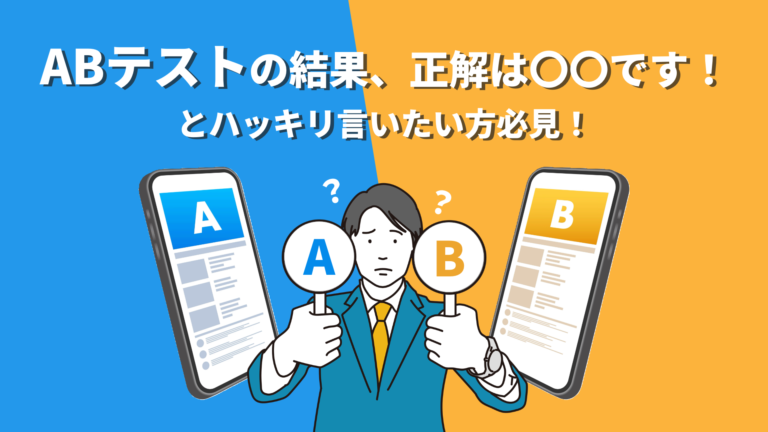 Web広告で「ABテストの結果、正解は〇〇です！」とハッキリ言いたい方必見！