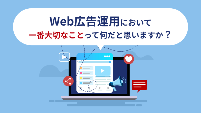 Web広告運用において一番大切なことって何だと思いますか？