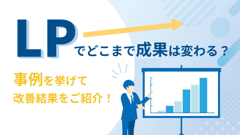 【LPでどこまで成果は変わる？】を事例を挙げてご紹介！！