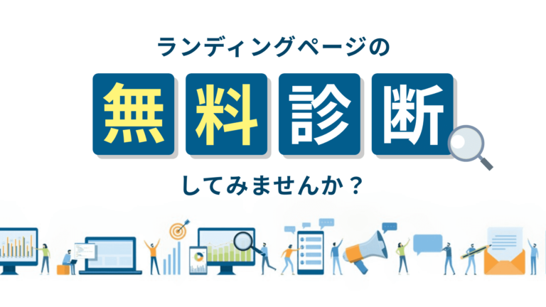 【そのLP、実はまだまだ改善できるかも！】LPの無料診断してみませんか？