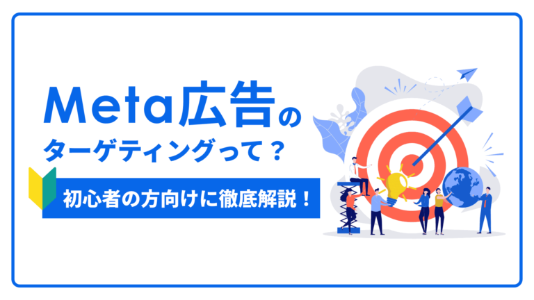 【初心者の方向け】Meta広告運用のターゲティングって？