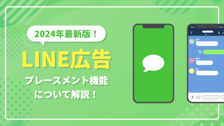 【LINE最新情報】LINEでプレースメント機能がリリース！配信面設定でより使いやすい媒体に！