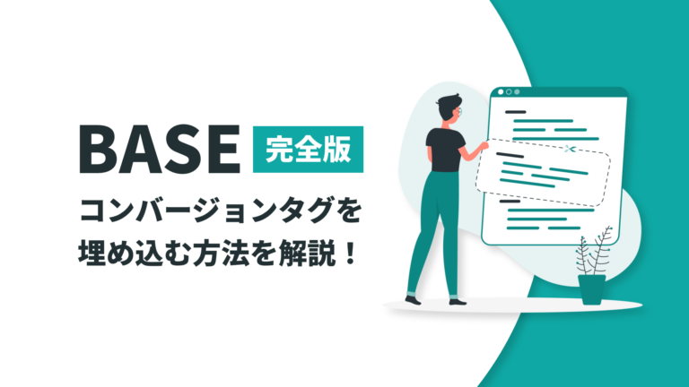 【完全版】BASEでコンバージョンタグを埋め込む方法を解説！