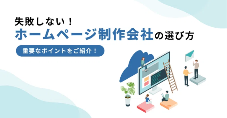 【失敗しない！】ホームページ制作会社の選び方やポイントをご紹介！