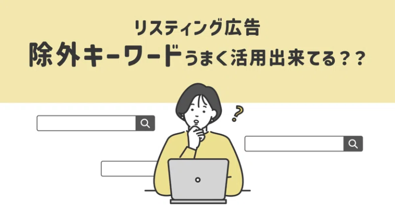 【リスティング広告】除外キーワードうまく活用出来てる？？