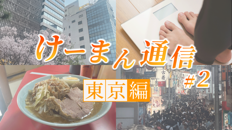 【第二弾】けーまん通信