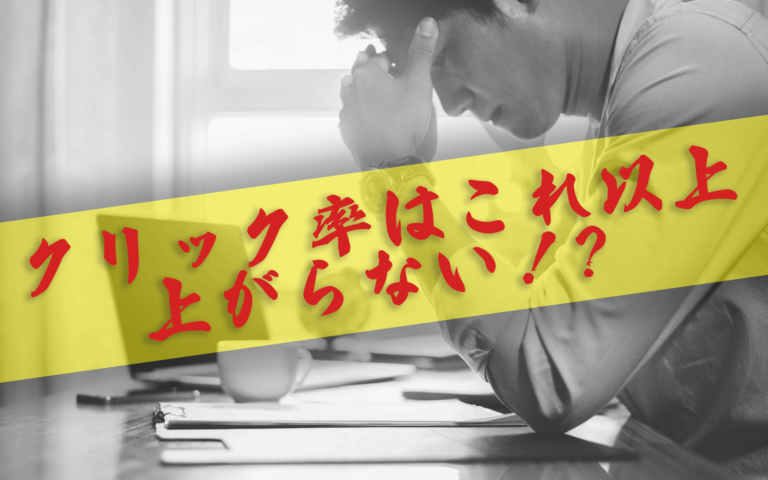 【リスティング広告】クリック率はこれ以上もう上がらない！？