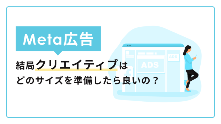 結局META広告のクリエイティブはどのサイズを準備したら良いの？
