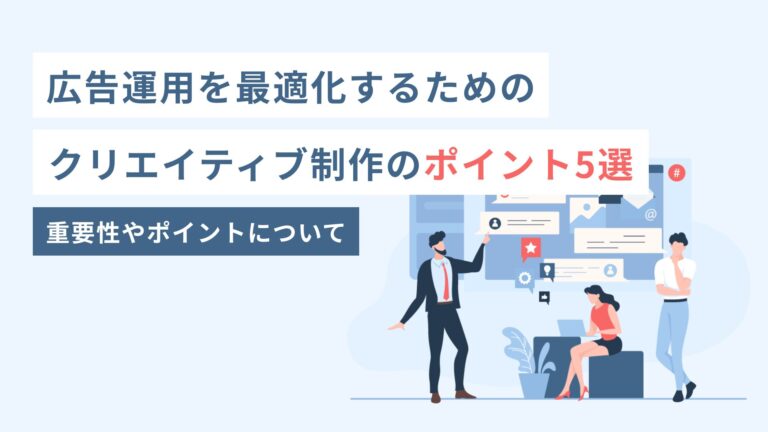 広告運用を最適化するためのクリエイティブ制作のポイント5選