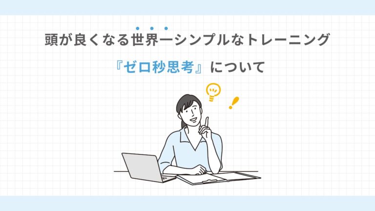 頭が良くなる世界一シンプルなトレーニング『ゼロ秒思考』について