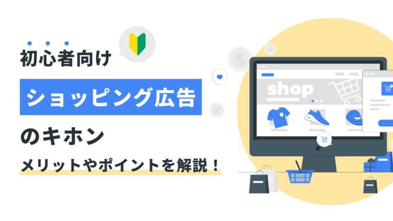 【初心者向け】Googleショッピング広告のキホン｜メリットやポイントを解説！