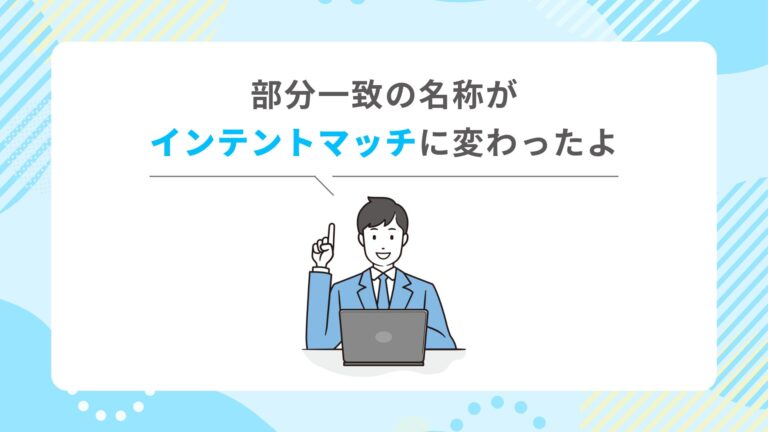 【マッチタイプ】部分一致の名称が「インテントマッチ」に変わったよ
