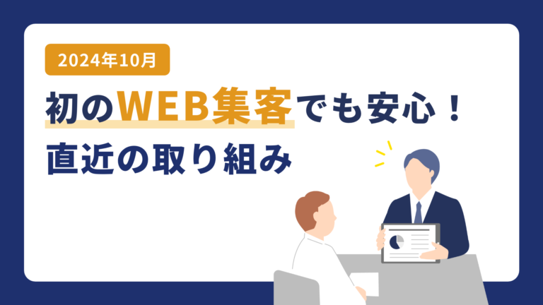 【初のWEB集客でも安心】直近の取り組み