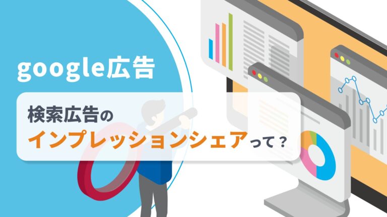 【Google広告】検索広告のインプレッションシェアって何?改善方法まで解説